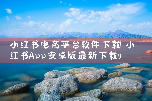 小红书电商平台软件下载