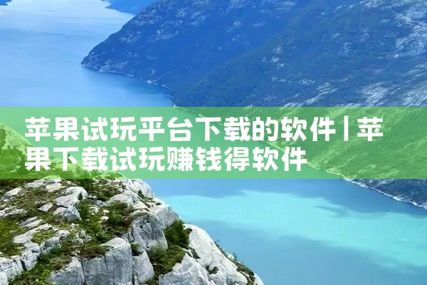 苹果试玩平台下载的软件