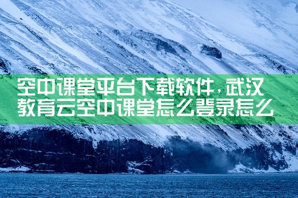 空中课堂平台下载软件