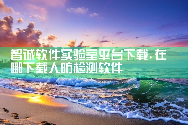 智诚软件实验室平台下载