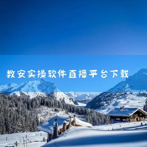 推荐以下几款中级消防监控网上实操软件：教安VR消防设施操作员4级监控软件、消防实操模拟软件（官方正版）、消考宝。教安VR消防设施操作员4级监控软件：这款软件被众多用户推荐为考场模拟的首选工具。其最大的,