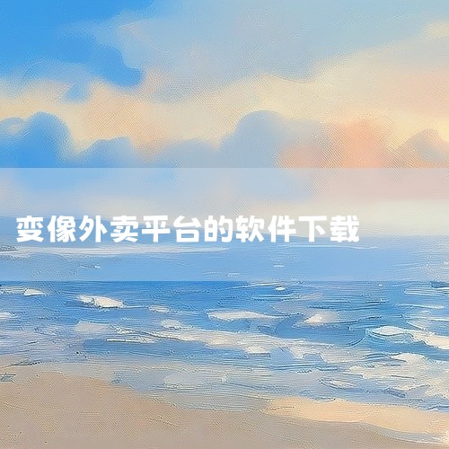 兼职美团众包下载什么软件,想成为外卖员下载什么app,