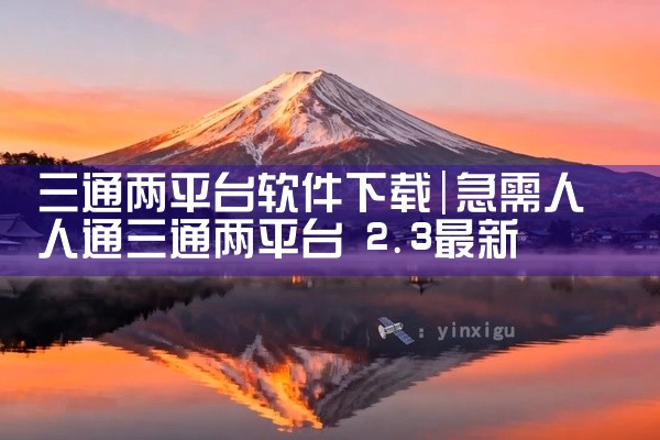 三通两平台软件下载