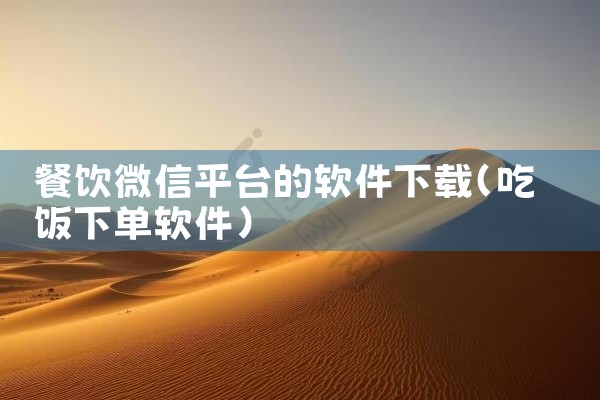 餐饮微信平台的软件下载