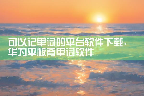 可以记单词的平台软件下载