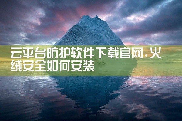 云平台防护软件下载官网