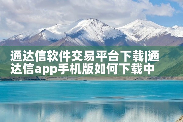 通达信软件交易平台下载