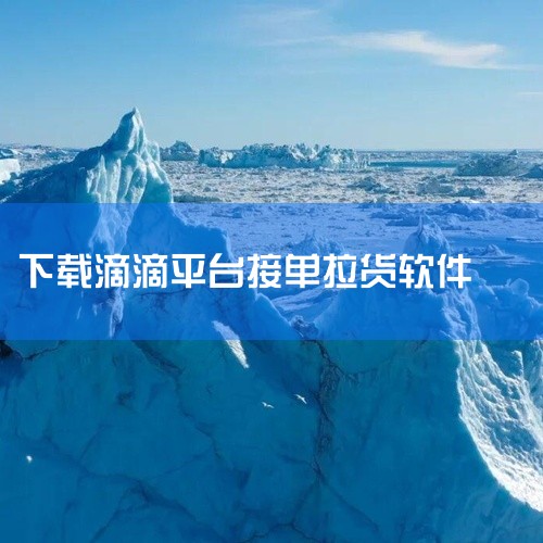 滴滴车主：这是专为滴滴司机打造的移动接单客户端。它具备精准的订单指派功能，能够根据司机的实时位置和订单需求，快速将合适的订单推送给司机。司机完成订单后，还可以领取相应的奖励，激励司机积极接单，提高服务|