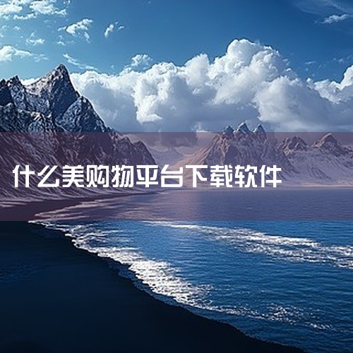 Costco中国APP（美国版）：在应用商店搜索“Costco”，选择版本如V2.0.8（更新时间2025-09-16）或v2.1.6（更新时间2023-11-29）下载。此应用由开市客（中国）投资有|