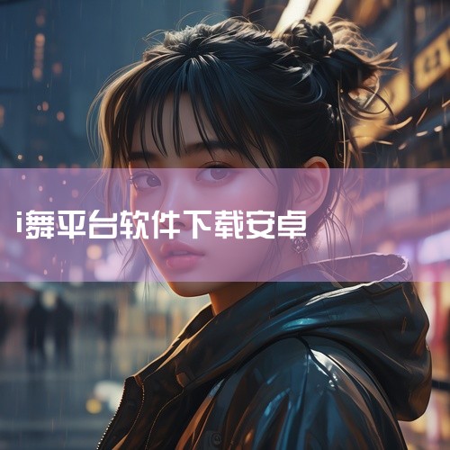 唱舞星计划 官方版_app安卓版_纯净版_官方下载_破解版_手机版_无限制版_下载安装_无广告https://pan.baidu.com/s/1G4TkATDLIg5Zy78pE_oO7Q?pwd=m,