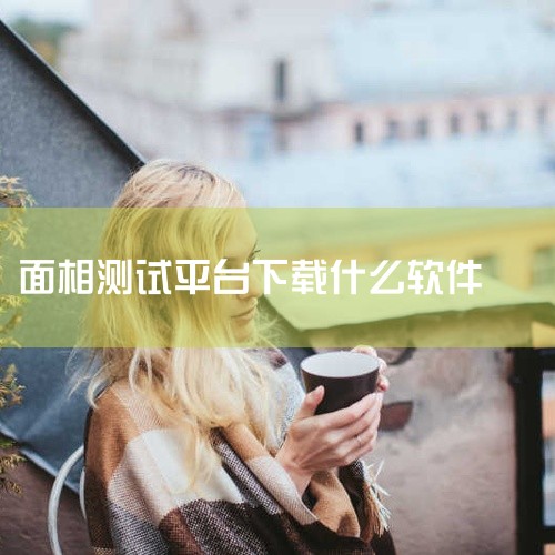 该安卓APP是一款以面相分析为娱乐功能的应用，主打趣味性和互动性，适合作为休闲娱乐工具，但科学性和准确...,