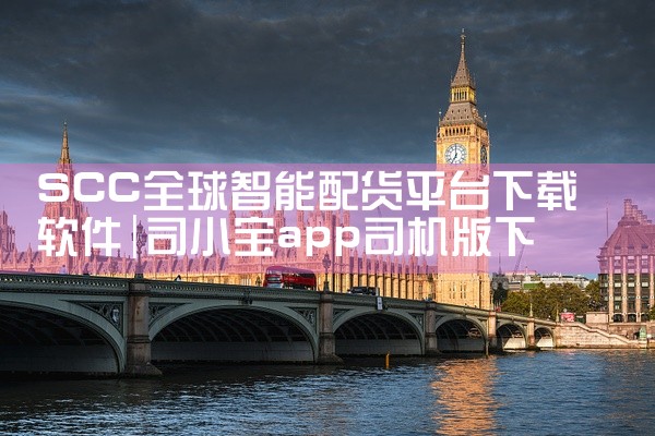 SCC全球智能配货平台下载软件