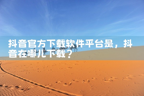 抖音官方下载软件平台是