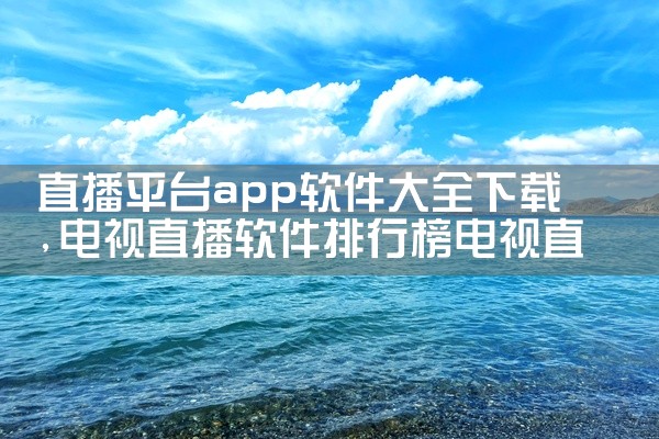 直播平台app软件大全下载