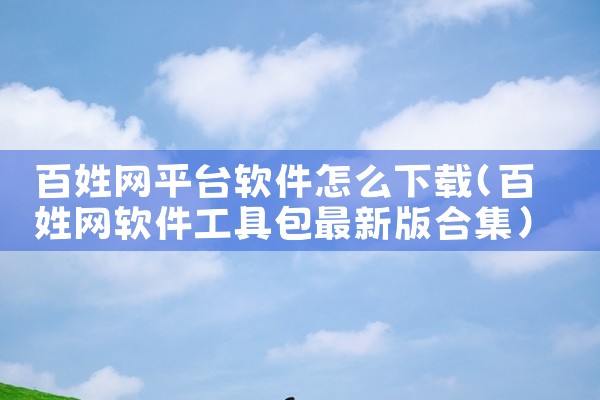 百姓网平台软件怎么下载