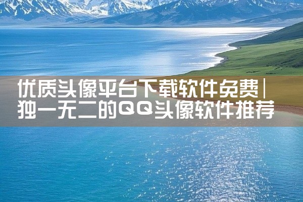 优质头像平台下载软件免费