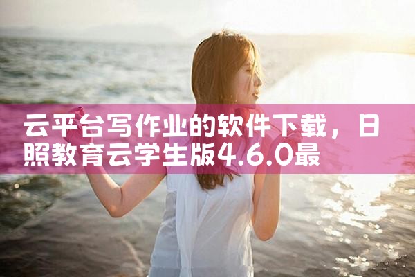 云平台写作业的软件下载