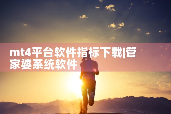 mt4平台软件指标下载