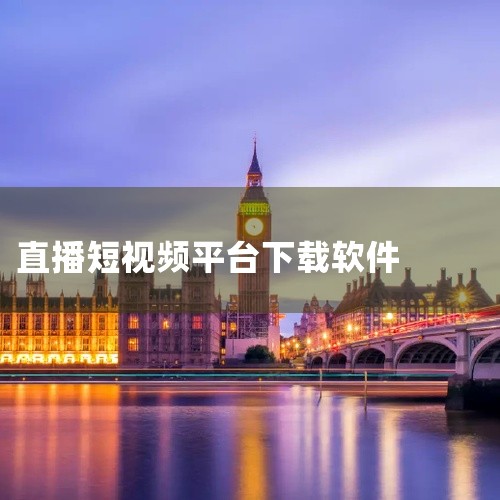 若偏好综合娱乐内容，推荐快手或哔哩哔哩，两者均提供短视频与直播结合的丰富体验。若专注游戏或电竞直播，斗鱼直播是首选，其专业工具和赛事资源更具优势。若需多语言支持或国际化内容，趣直播可满足跨语言交流需求|