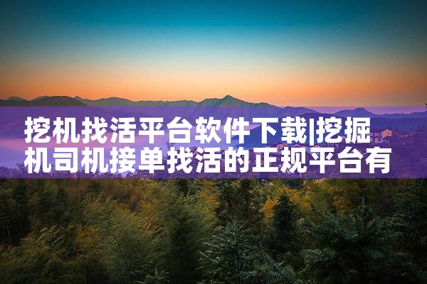 挖机找活平台软件下载