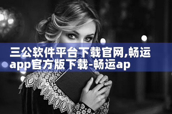 三公软件平台下载官网