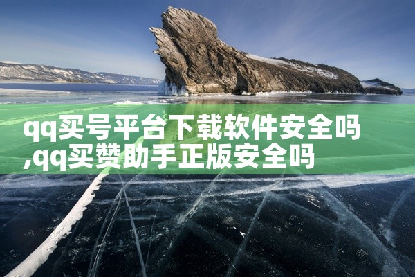 qq买号平台下载软件安全吗