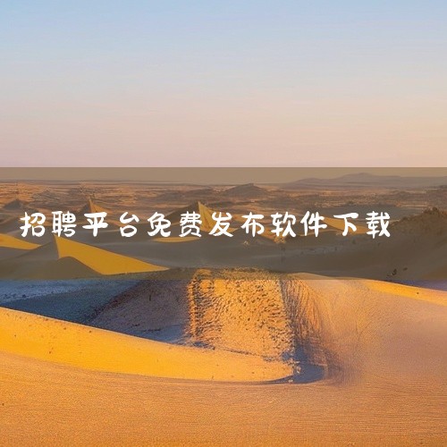 关于九一的软件|云客工作手机|下载找活干软件有哪些|免费找活的平台app|求今日招聘app安卓版最新版v1.0.1网盘链接获取|