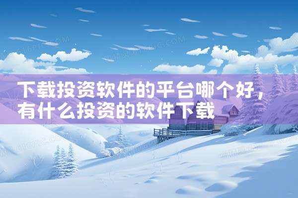下载投资软件的平台哪个好