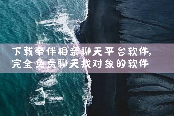 下载牵伴相亲聊天平台软件