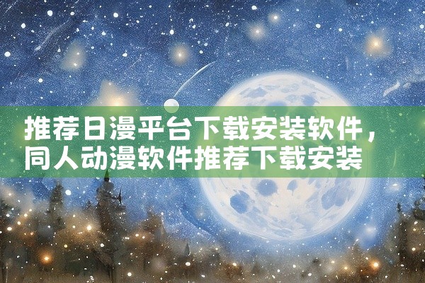 推荐日漫平台下载安装软件