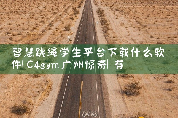 智慧跳绳学生平台下载什么软件