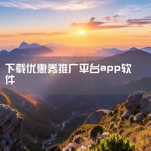 \x0a 蜜源是一款导购返利与社交电商应用,汇集淘宝、天猫、京东等平台的隐藏优惠券。软件可搜索商品内部优惠券,下单后获得现金返利,支持提现到支付宝。具备商品比价、限时秒杀和爆款推荐功能,用户可分享商品|