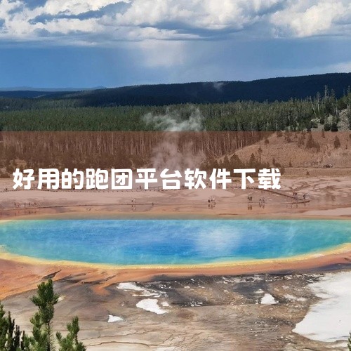 用哪款跑步APP组跑团最好啊?谢谢了。|克苏鲁跑团app安卓APK如何下载|跑团工坊在哪下载|跑团游戏软件哪个好|