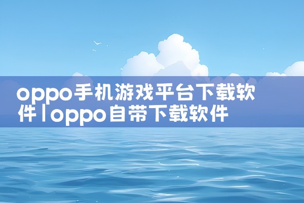 oppo手机游戏平台下载软件