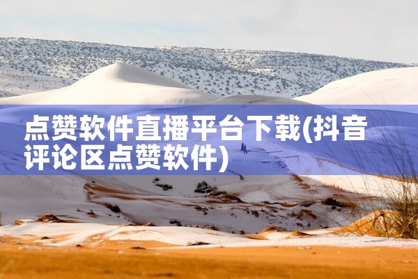 小视频创作平台软件下载