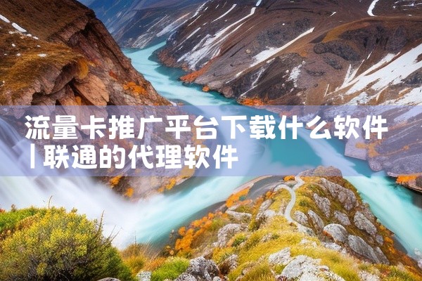 流量卡推广平台下载什么软件