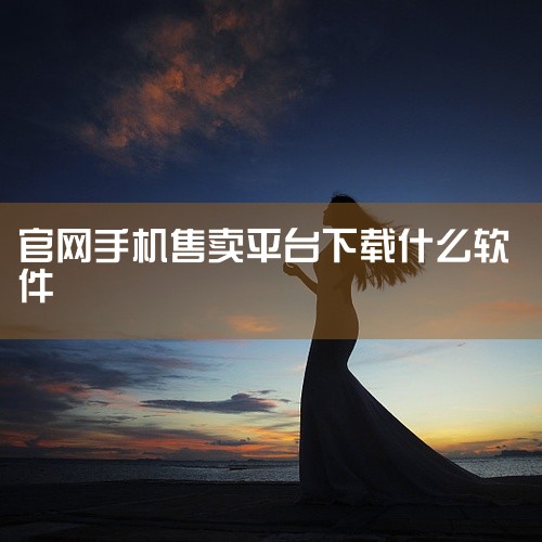 主流靠谱APP推荐1）京东是国内领先综合电商，对数码产品把控严，自营商品涵盖全品牌手机，支持211限时达、次日达等高效配送，有价格保护、上门换新等售后保障，2025年上线的外卖服务不影响手机购物体验。|