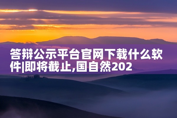 答辩公示平台官网下载什么软件