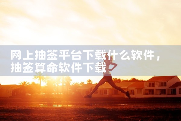 网上抽签平台下载什么软件