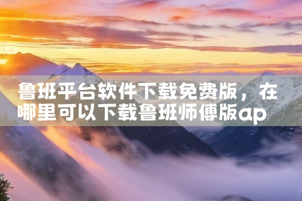 鲁班平台软件下载免费版