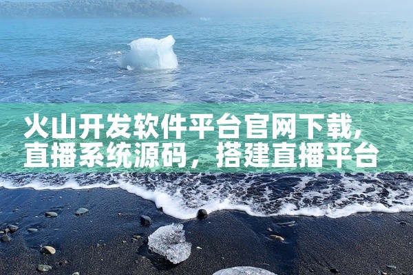 火山开发软件平台官网下载