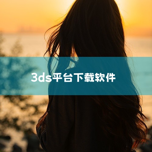 然后按照提示进行下载操作，一般需要先注册Autodesk账号，登录后根据你的需求选择对应的版本进行下载安装。这种方式能确保你获取到正版软件，并且后续可以正常获得官方更新和技术支持。二、授权经销商? 正,