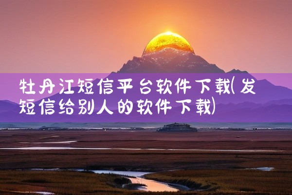 牡丹江短信平台软件下载