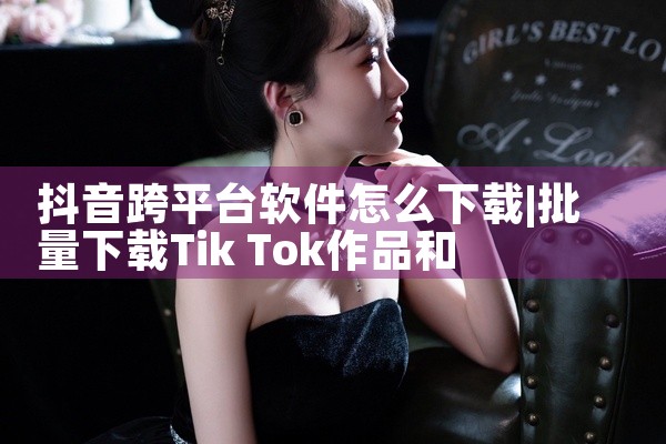 抖音跨平台软件怎么下载
