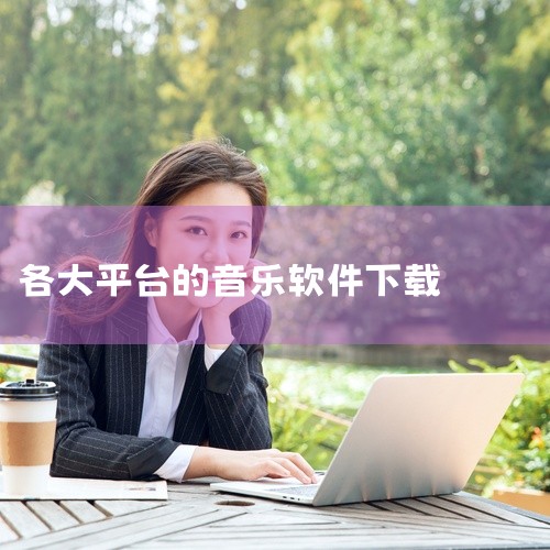 \x0a 这是一款实用的下载工具,专为提升下载效率而设计。软件支持多种下载方式和资源类型,能够快速稳定地获取网络资源。界面简洁直观,操作简单方便,即使是新手也能轻松上手。功能丰富实用,支持批量处理、断,
