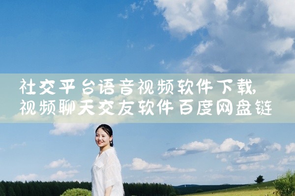 社交平台语音视频软件下载