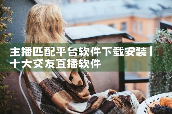 主播匹配平台软件下载安装