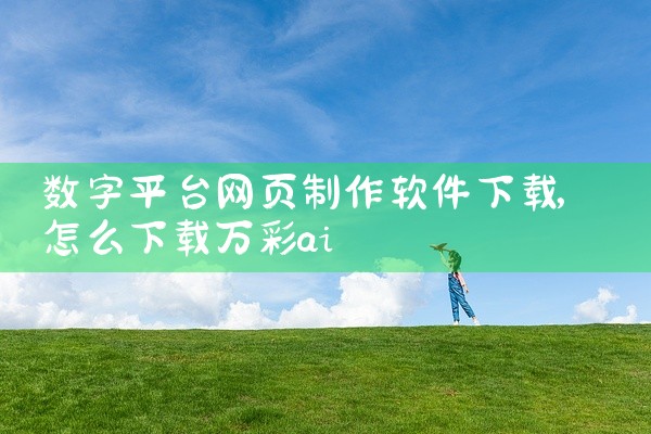 数字平台网页制作软件下载