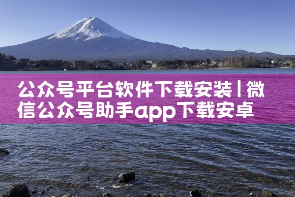 公众号平台软件下载安装