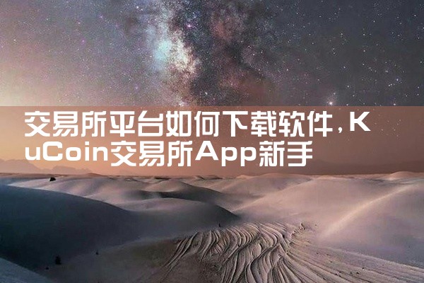 交易所平台如何下载软件